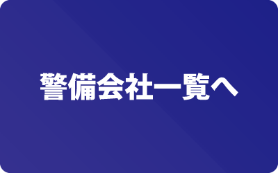 警備会社一覧へ