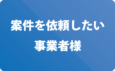 案件を依頼したい事業者様