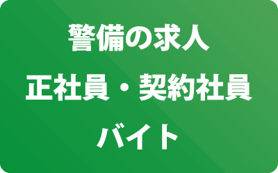 警備の求人、正社員・契約社員・バイト